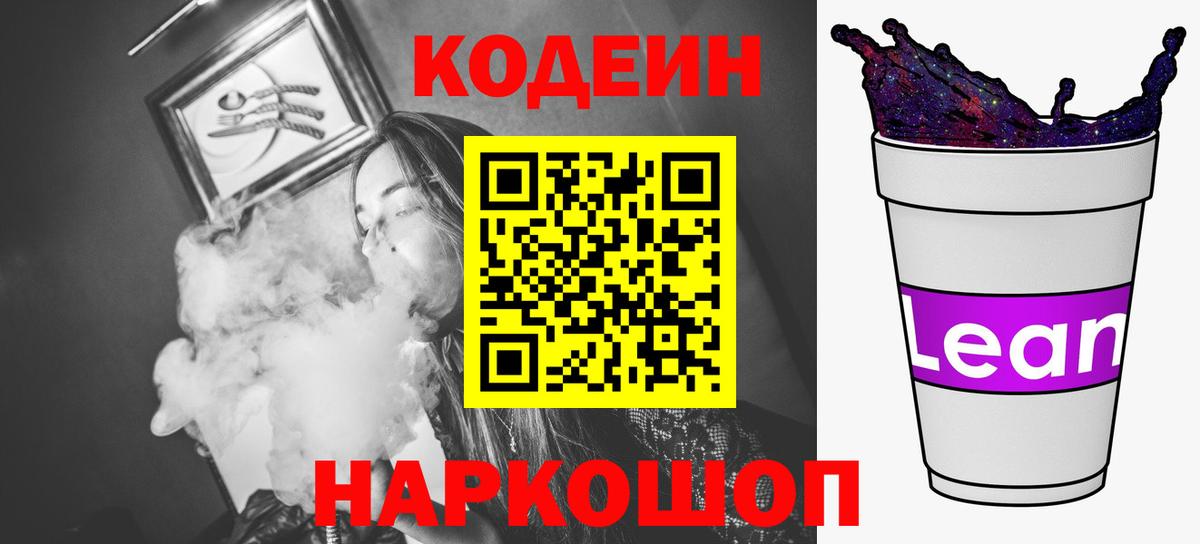 Кодеиновый сироп Lean напиток Lean (лин) Дербент
